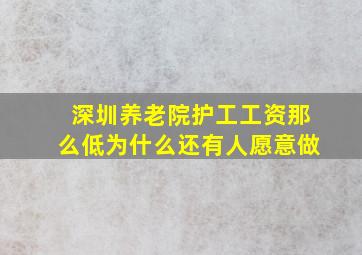 深圳养老院护工工资那么低为什么还有人愿意做