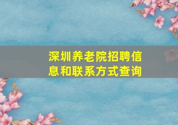 深圳养老院招聘信息和联系方式查询