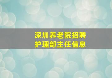 深圳养老院招聘护理部主任信息