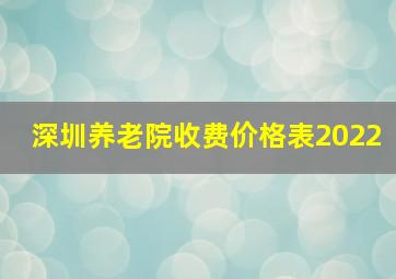 深圳养老院收费价格表2022