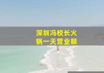 深圳冯校长火锅一天营业额