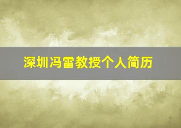 深圳冯雷教授个人简历