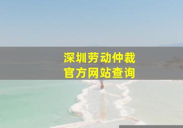 深圳劳动仲裁官方网站查询