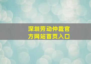 深圳劳动仲裁官方网站首页入口