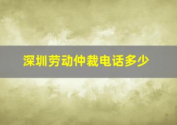 深圳劳动仲裁电话多少