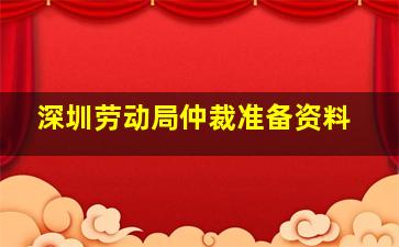 深圳劳动局仲裁准备资料