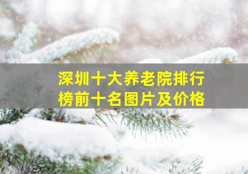 深圳十大养老院排行榜前十名图片及价格