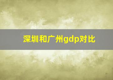 深圳和广州gdp对比