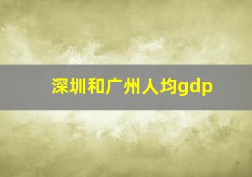 深圳和广州人均gdp