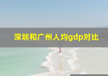 深圳和广州人均gdp对比