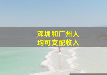 深圳和广州人均可支配收入