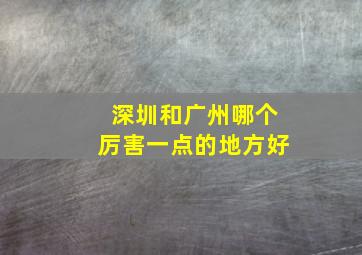 深圳和广州哪个厉害一点的地方好