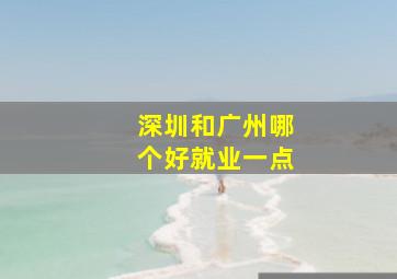 深圳和广州哪个好就业一点