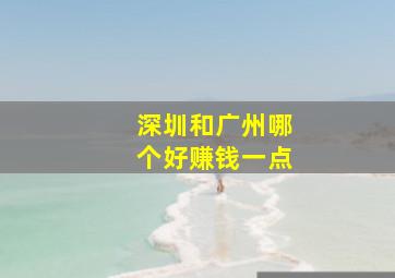 深圳和广州哪个好赚钱一点