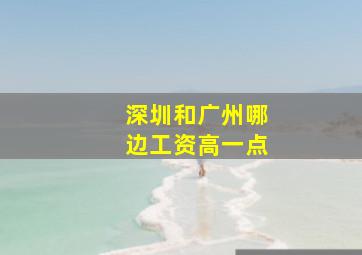 深圳和广州哪边工资高一点