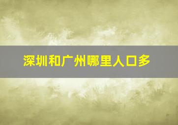 深圳和广州哪里人口多