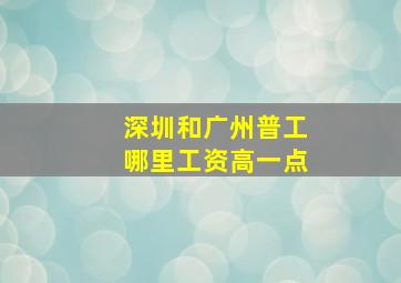 深圳和广州普工哪里工资高一点