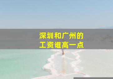 深圳和广州的工资谁高一点