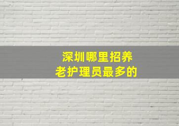 深圳哪里招养老护理员最多的