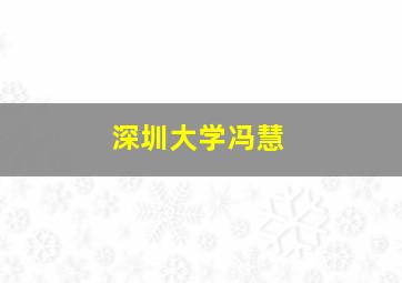 深圳大学冯慧