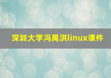 深圳大学冯禹洪linux课件