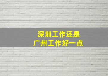 深圳工作还是广州工作好一点