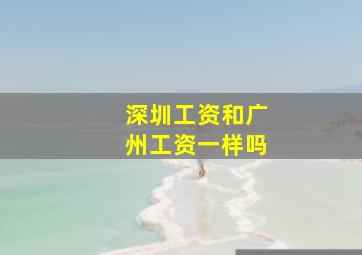 深圳工资和广州工资一样吗