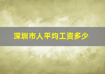 深圳市人平均工资多少