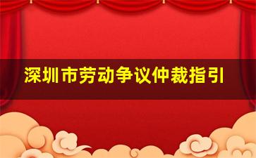 深圳市劳动争议仲裁指引