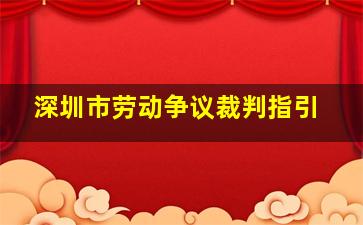 深圳市劳动争议裁判指引