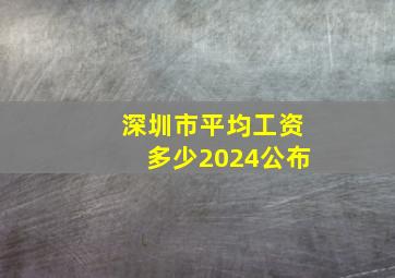 深圳市平均工资多少2024公布