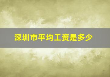 深圳市平均工资是多少