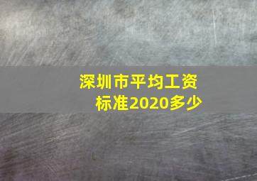 深圳市平均工资标准2020多少