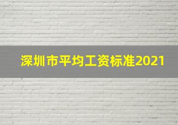 深圳市平均工资标准2021