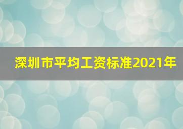 深圳市平均工资标准2021年