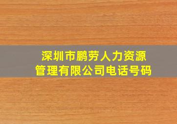 深圳市鹏劳人力资源管理有限公司电话号码