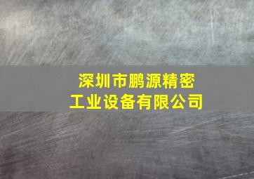 深圳市鹏源精密工业设备有限公司