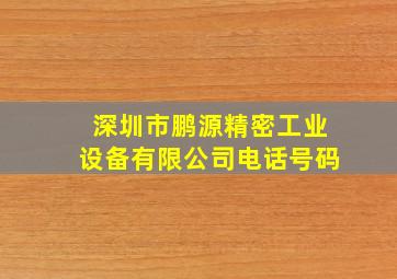 深圳市鹏源精密工业设备有限公司电话号码