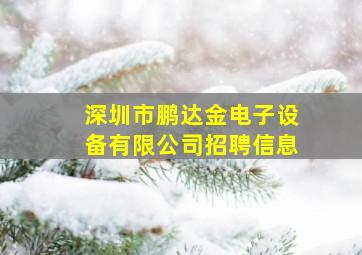 深圳市鹏达金电子设备有限公司招聘信息