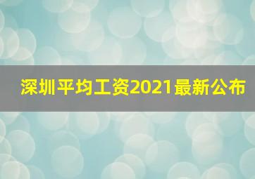 深圳平均工资2021最新公布