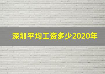 深圳平均工资多少2020年