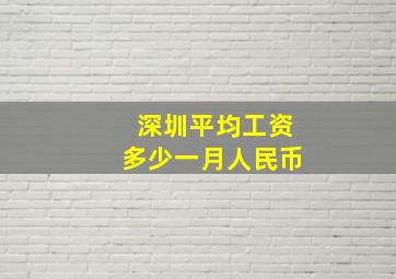 深圳平均工资多少一月人民币