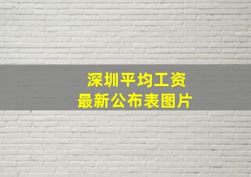 深圳平均工资最新公布表图片