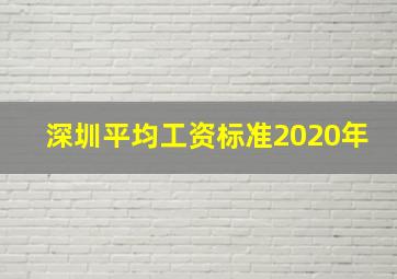 深圳平均工资标准2020年