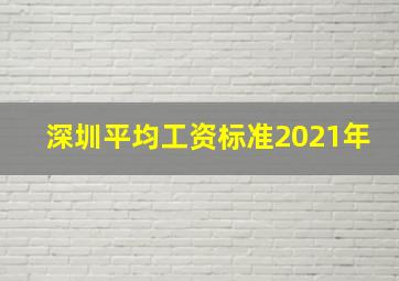 深圳平均工资标准2021年