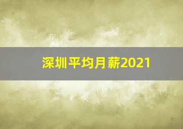 深圳平均月薪2021