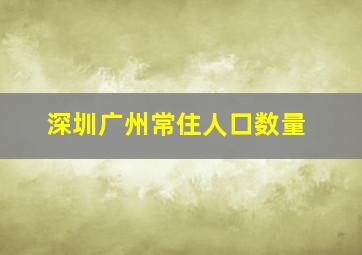 深圳广州常住人口数量