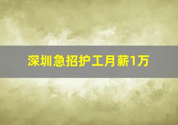 深圳急招护工月薪1万