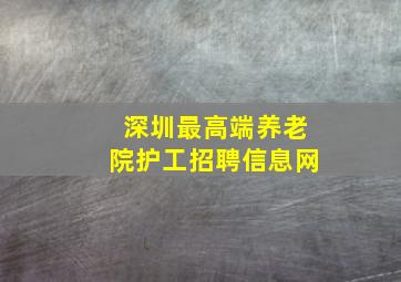 深圳最高端养老院护工招聘信息网