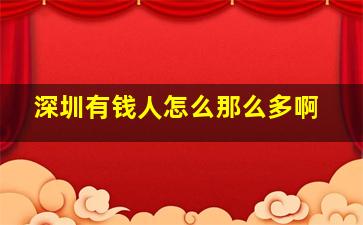 深圳有钱人怎么那么多啊